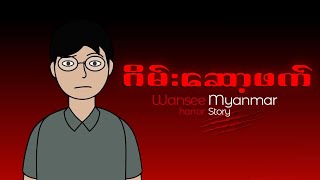 Horror Story Episode 53  ဂိမ္းဆော့ဖက္ [upl. by Havot]