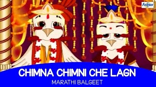 Chimna Chimnicha Lagin  Marathi Balgeet  Marathi Kids Songs [upl. by Emiline]