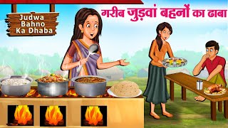 गरीब जुड़वां बहनों का ढाबा  Hindi Kahaniya  Moral Stories  Bedtime Stories  Story In Hindi [upl. by Borek]