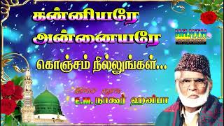 Audio 2  கன்னியரே அன்னையரே கொஞ்சம் நில்லுங்கள்  இசை முரசு EMநாகூர் ஹனிபா [upl. by Arahd670]