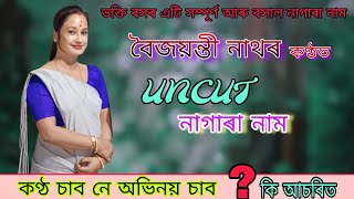 বৈজয়ন্তী নাথৰ নতুন নাগাৰা নাম।। Baijayanti Nath Nagara Naam।। Pranab Entertainment [upl. by Gage]