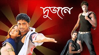 Dujone দুজনে Full Movie Explain  Srabanti  Dev  Digital Action Movie R [upl. by Pietra501]