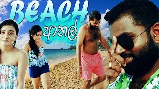 බීච් ආතල්  chatrru family vlog 01 බීච් ආතල් chathu and Ruma [upl. by Ann]