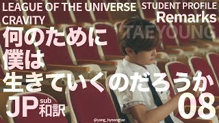 【和訳】STUDENT PROFILE Remarks 08 TAEYOUNG ［LEAGUE OF THE UNIVERSE  CRAVITY］ [upl. by Eixirt]