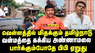 வெள்ளத்தில் மிதக்கும் தமிழ்நாடு  வன்மத்தை கக்கிய அண்ணாமலை  பார்க்கும்போதே பிபி ஏறுது  வேல் வீச்சு [upl. by Dempster]