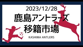 【2023年12月28日鹿島アントラーズ移籍情報】ようこそ梶川裕嗣（かじかわゆうじ）共に鹿島で闘いましょう [upl. by Hisbe164]