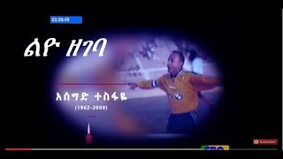 Ethiopian Footballer Aseged Tesfaye 1962  2009 RIP [upl. by Rush944]