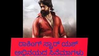 Rocking star Yash all movies list sandalwoodactor kannadamovies rockingstaryash mogginamanasu [upl. by Leary]