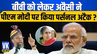 बीवी को लेकर ओवैसी ने पीएम मोदी पर किया पर्सनल अटैक Owaisis Personal Attack on PM Modi  Wife [upl. by Aeret]