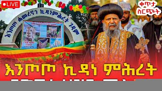 🔴Live ‼️እልልልልልል ኪዳነ ምሕረት ልዩ ነሽ ለኔ‼️መጋቢት 16♦️ከእንጦጦ ሐመረኖኅ ኪዳነ ምሕረት ገዳም♦️Eotc Live Mar 25 [upl. by Llednol939]