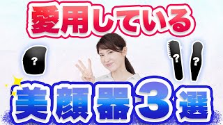 皮膚科医の友利新が愛用している美顔器を3つ紹介します。 [upl. by Philis]