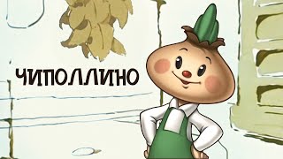 Чиполлино Chipollino  Советские мультфильмы  Золотая коллекция СССР [upl. by Mariele831]