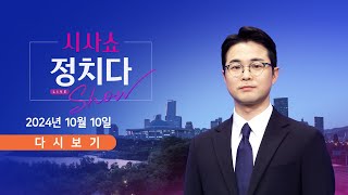 풀버전 10월 10일 목 시사쇼 정치다  명태균 해명 꼬이는 대통령실  尹韓 10·16 재보선 이후 독대  김혜경 선거법 1심 결심 또 연기 [upl. by Freddie]