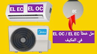 حل خطأ وعطل EL OC  EL EC في المكيف شاهد ثلاثة اسباب تأدي الى هذا الخطأ والعطل [upl. by Roleat533]