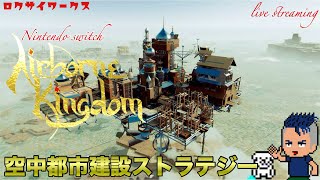 今宵もまったり空中都市建設【Airborne Kingdom】Switch [upl. by Ivens]