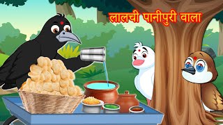 लालची पानीपुरी वाला  Hindi Kahani  indi Moral Moral Story  Best Birds Stories Hindi [upl. by Gustave]