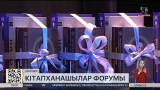 Павлодарда кітапханашылардың облыстық форумы өтті [upl. by Nereids]