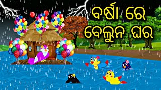 Barsa Re Belun Ghara \\ Odia Stories \\ Odia Gapa \\ Aaima Gapa Kahani \\ Odia Story \\ Tiki Chadhei [upl. by Rehpotsyrk210]