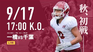 2023917 17：00キックオフ 一橋大学vs千葉大学（秋季リーグ戦） [upl. by Bary]