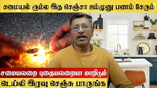 சமையலறையில் இரவு இத செஞ்சா பணம் சேரும் KITCHEN MONEY SPELL Vamanan Seshadri [upl. by Ayin]