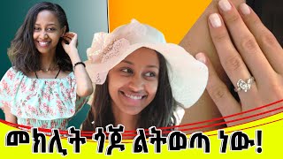 ቤት እንመልከት MAKIVLOGS AD [upl. by Vivyan]