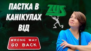 Пастка в канікулах від ЗУС для підприємців у Польщі Зробіть перерахунок [upl. by Animsay]