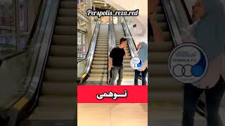 توهمی persepolis music funny freefire shorts short fifa football ronaldo messi instagram [upl. by Essila]