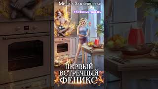 Милена Завойчинская Первый встречный феникс любимыецитаты фентези роман попаданцы любовь [upl. by Hitt]