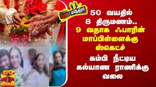 50 வயதில் 8 திருமணம் 9 வதாக ஃபாரின் மாப்பிள்ளைக்கு ஸ்கெட்ச்  கம்பி நீட்டிய கல்யாண ராணிக்கு வலை [upl. by Nnylsoj]