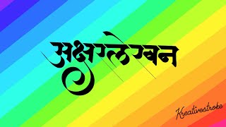 Digital Speed Art  Devanagari Calligraphy 5 Word on I Pad  Procreate [upl. by Jamin]