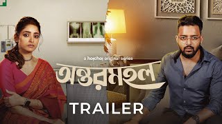 Official Trailer Antormahal অন্তরমহল  Ishaa Saurav Swastika Arpan  24th November  hoichoi [upl. by Petrick]