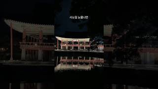 남원 물에비췬 광한루원 경주 안압지만큼 멋진 야경🌃 사는일 눈물나면 [upl. by Deloris41]