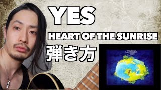 TAB譜付【YES】弾き方解説Heart of the sunrise【ギター初心者中級者】 [upl. by Naret]