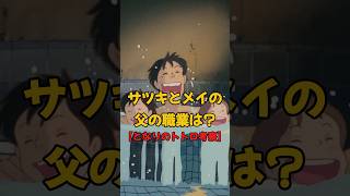 サツキとメイの父の職業は？【となりのトトロ考察】shorts ghibli ジブリ アニメ 雑学 映画 [upl. by Amikat]