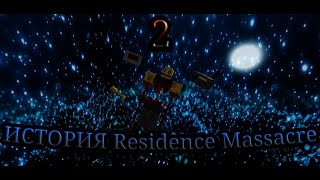 ИСТОРИЯ Residence Massacre 2 [upl. by Semyaj]