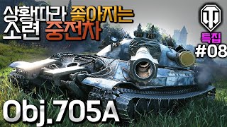 월드오브탱크 특정 상황에서는 좋은 소련의 중전차 Obj705A 특집 8 [upl. by Tobie]