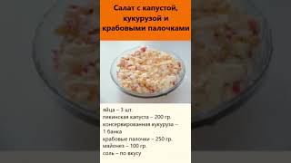 Салат с капустой кукурузой и крабовыми палочками рецепты [upl. by Anirdnajela]