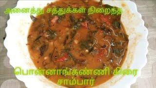 பொன்னாங்கண்ணி கிரை சாம்பார்  PONNANGANNI KEERAI SAMBAR TAMIL RECIPE KEERAI SAMBARSAMBAR RECIPE [upl. by Uhp279]