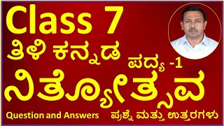 Class 7ತಿಳಿ ಕನ್ನಡ ಪದ್ಯ 1 ನಿತ್ಯೋತ್ಸವ  Class 7 Padya Bhaga Chapter 1 Nityotsava 7th Tili Kannada [upl. by Aihppa828]