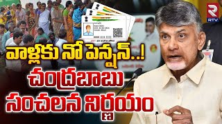 వాళ్లకు నో పెన్షన్  Chandrababu Clarity Aasara Pension Scheme In AP  RTV Live [upl. by Etteuqaj890]