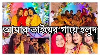 আমার ভাইয়ের গায়ে হলুদ 😍😍❤️  omi  shamima afrin omi  Noureen  rothey [upl. by Ettesus]