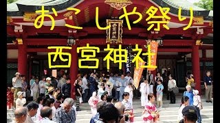 西宮神社のおこしや祭り [upl. by Midge]