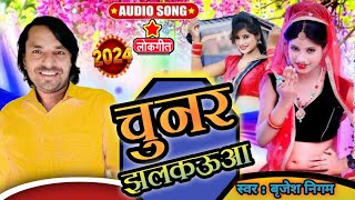 चुनर झलकऊआ New Superhit Bhojpuri Song Singer Brijesh Nigam Enkar Bhojpuri Song [upl. by Ettenrahc]