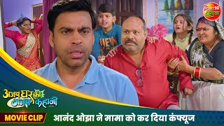 आनंद ओझा ने मामा को कर दिया कंफ्यूज  Comedy Scene  Ajab Ghar Ki Gajab Kahani  Bhojpuri Film2024 [upl. by Oinotla]