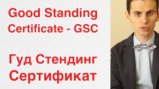 Good Standing Сертификат [upl. by Anade]