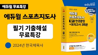 스포츠지도사ㅣ기출문제 해설강의ㅣ2024년 한국체육사 [upl. by Ashby]