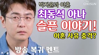 박지윤과 이혼 최동석 아나 슬픈 이야기 이혼 사유 충격적 아이들 얘기하면 눈물 펑펑 방송 복귀 TV조선 이제 혼자다 [upl. by Sang]