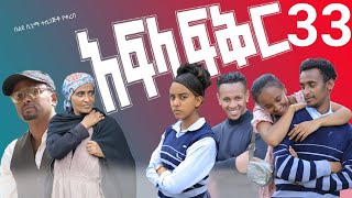 አፍላ ፍቅር 33  School life ስኩል ላይፍ [upl. by Tinor]