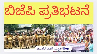 Shivamogga  ಬಿಜೆಪಿ ಬೃಹತ್ ಪ್ರತಿಭಟನೆ ಮುತ್ತಿಗೆ ಬಂಧನ janaparavaaninews trendingnews [upl. by Marelya544]