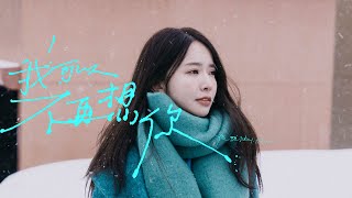 張雅涵Kimi 【我可以不再想你】Official Music Video [upl. by Benjy]